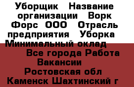 Уборщик › Название организации ­ Ворк Форс, ООО › Отрасль предприятия ­ Уборка › Минимальный оклад ­ 23 000 - Все города Работа » Вакансии   . Ростовская обл.,Каменск-Шахтинский г.